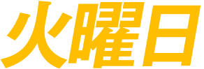 火曜日