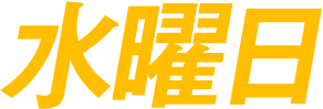 水曜日