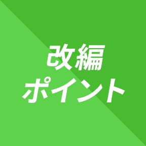 改変ポイント
