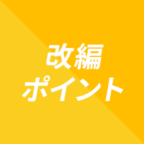 改変ポイント