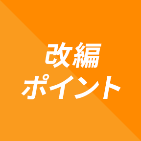 改変ポイント