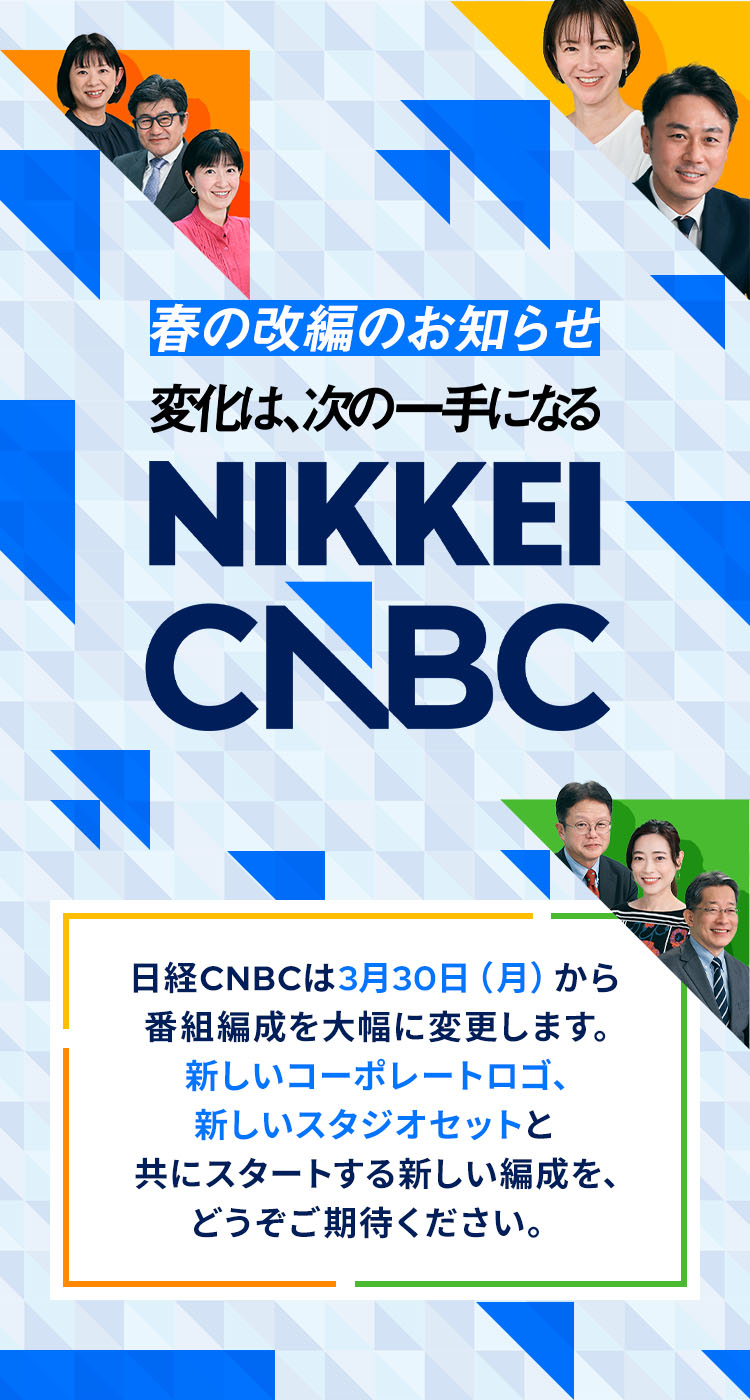 春の改編のお知らせ　変化は次の一手となる　NIKKEI CNBC　日経CNBCは3月30日（月）から番組編成を大幅に変更します。新しいコーポレートロゴ、新しいスタジオセットと共にスタートする新しい編成を、どうぞご期待ください。