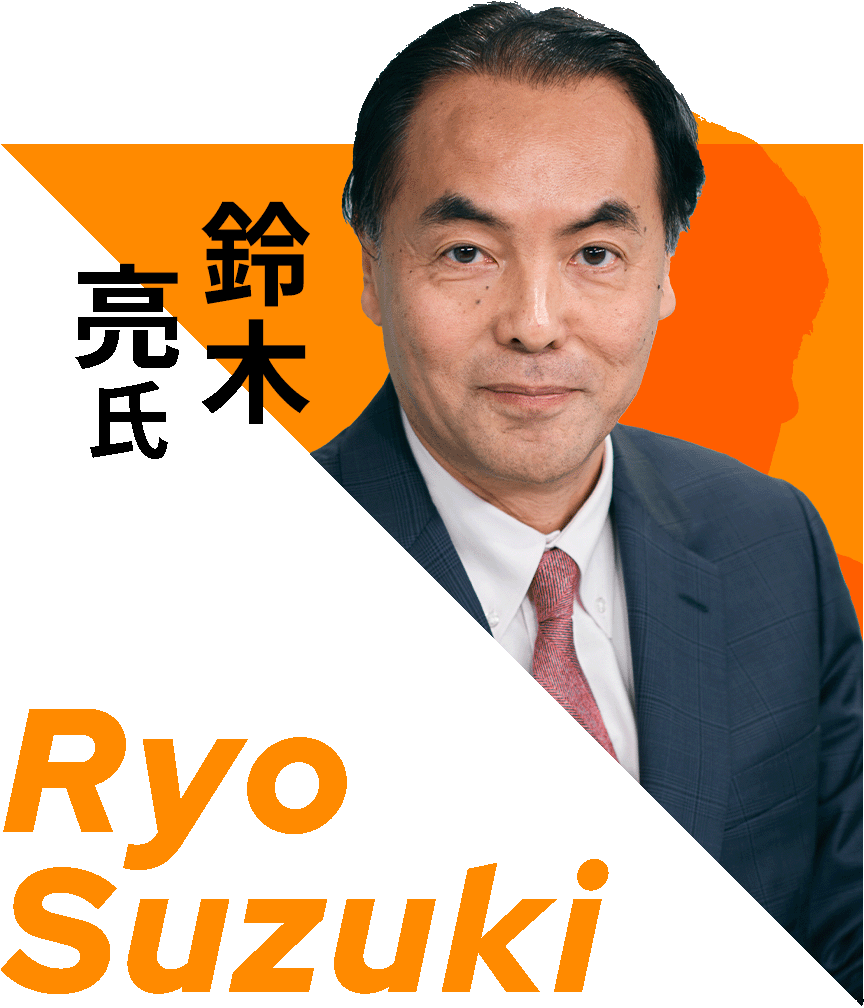 鈴木亮氏