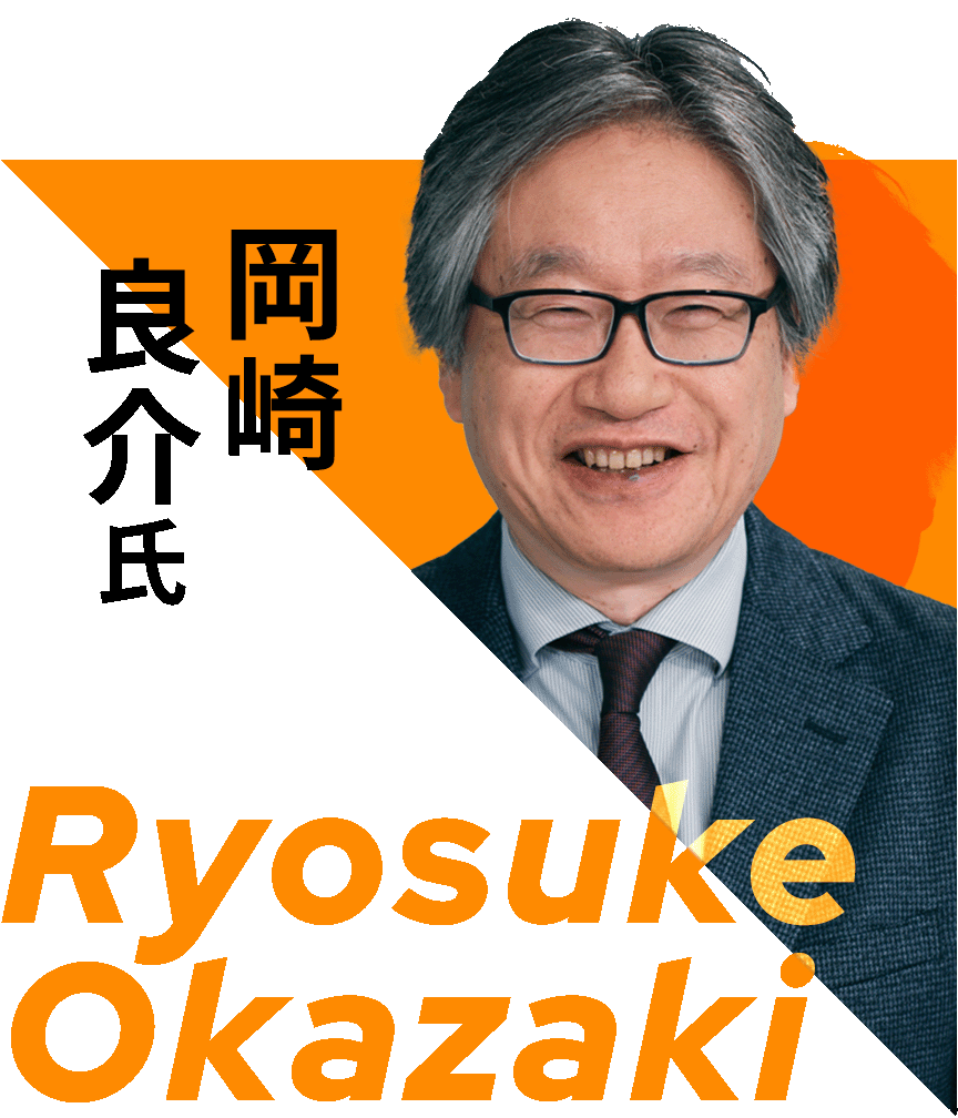 岡崎良介氏
