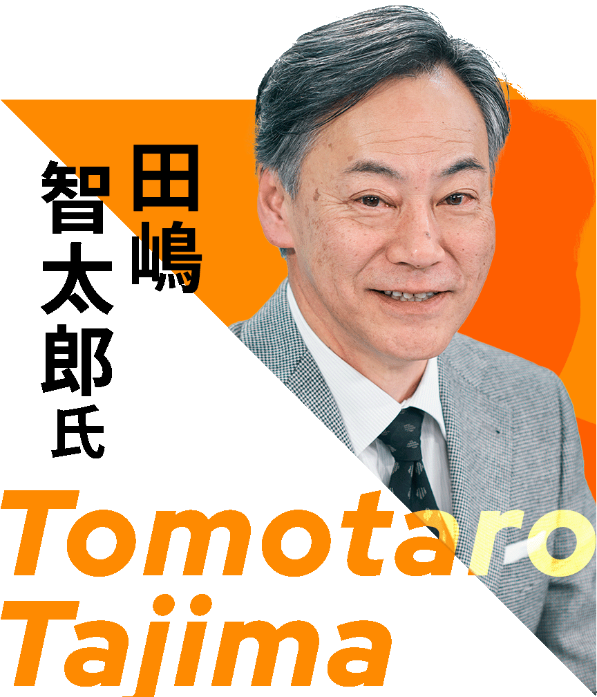 田嶋智太郎氏氏