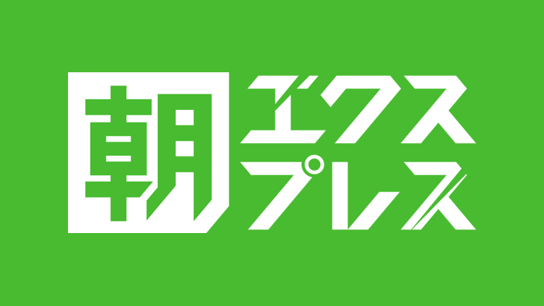 朝エクスプレス