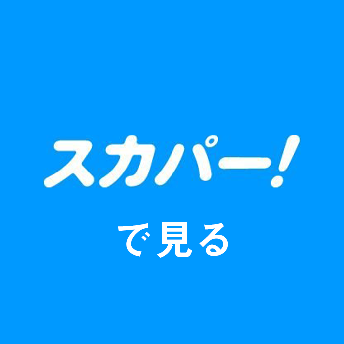 スカパー
