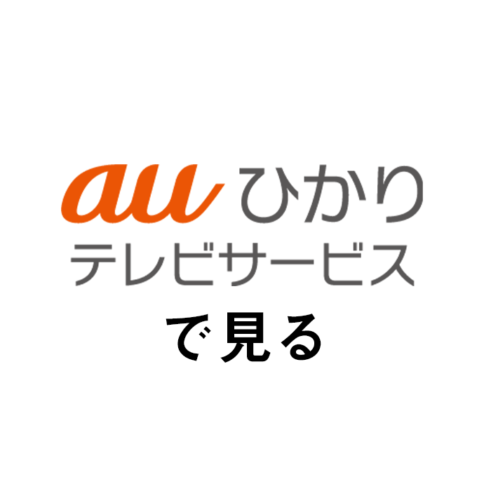 auひかりテレビサービス
