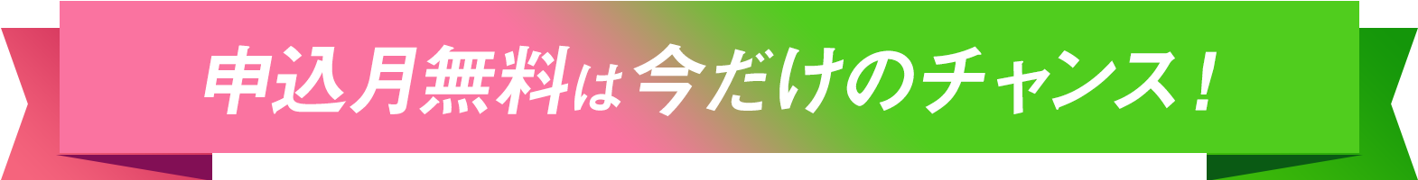 申込月無料は今だけのチャンス！