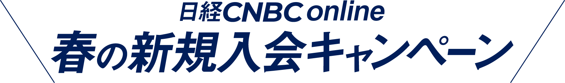 日経CNBC 春の新規入会キャンぺーン