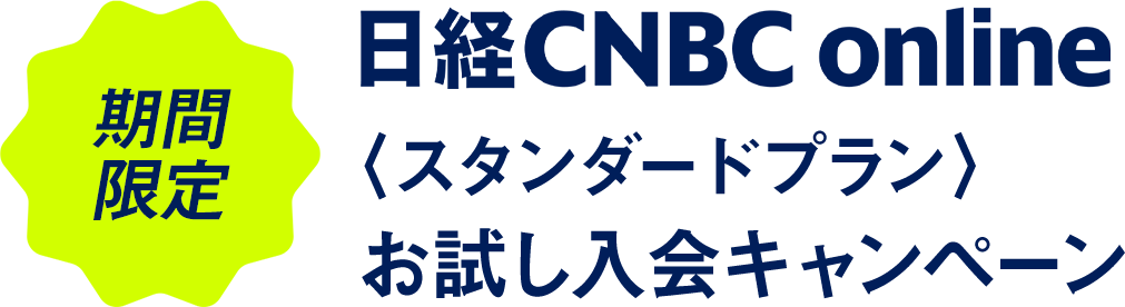 期間限定 日経CNBC online　〈スタンダードプラン〉お試し入会キャンペーン