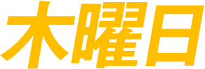 木曜日