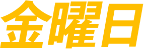 金曜日