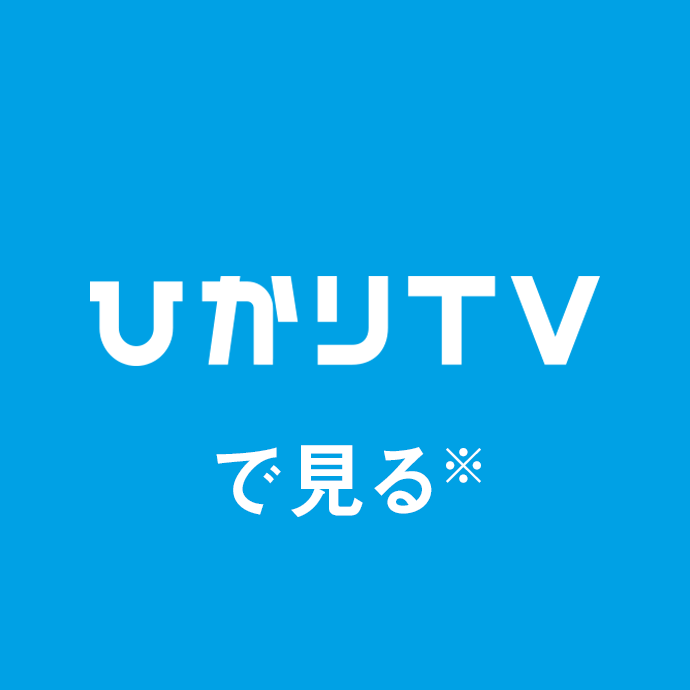 ひかりTV