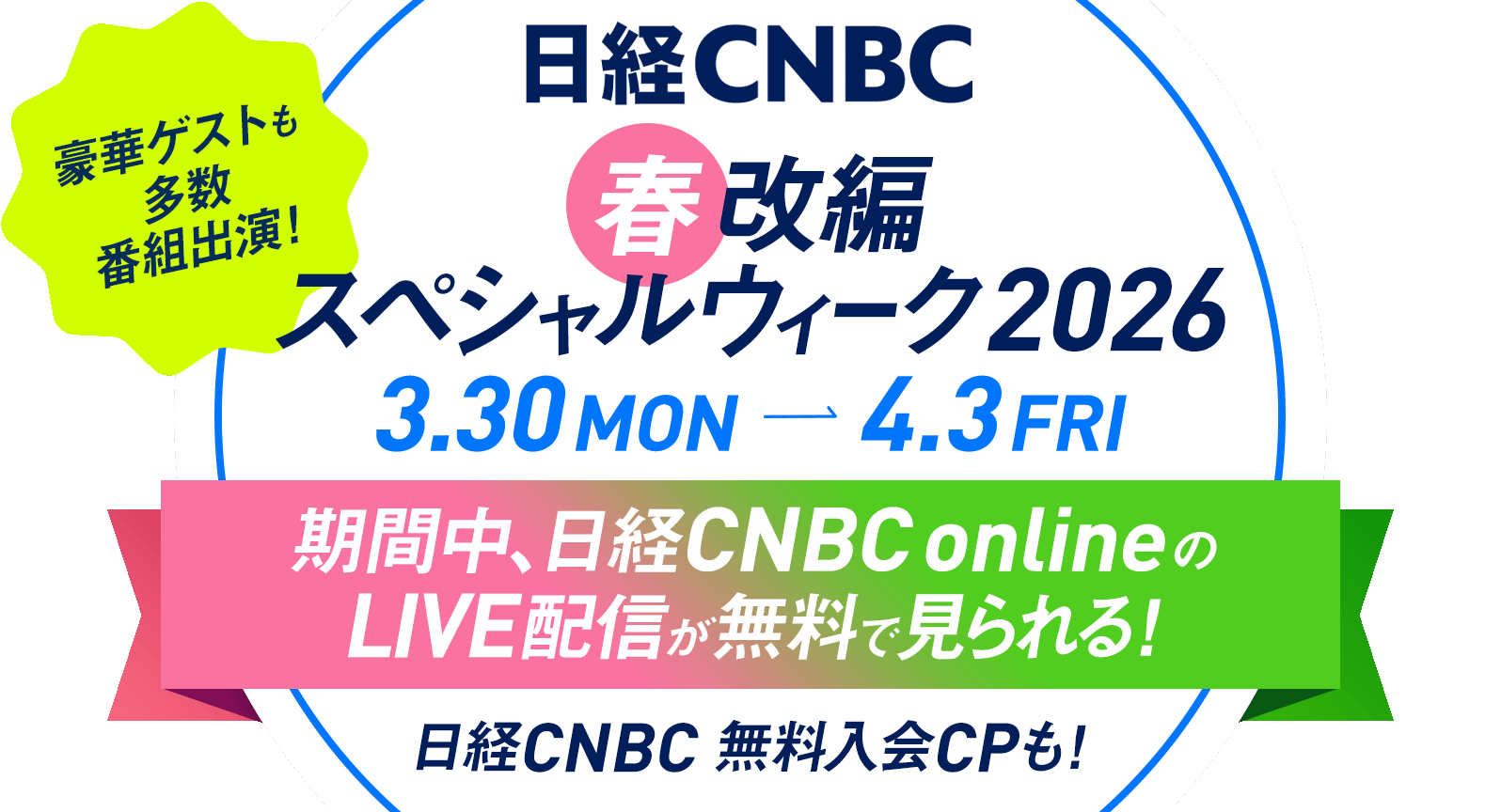 日経CNBC　春改編スペシャルウィーク2026