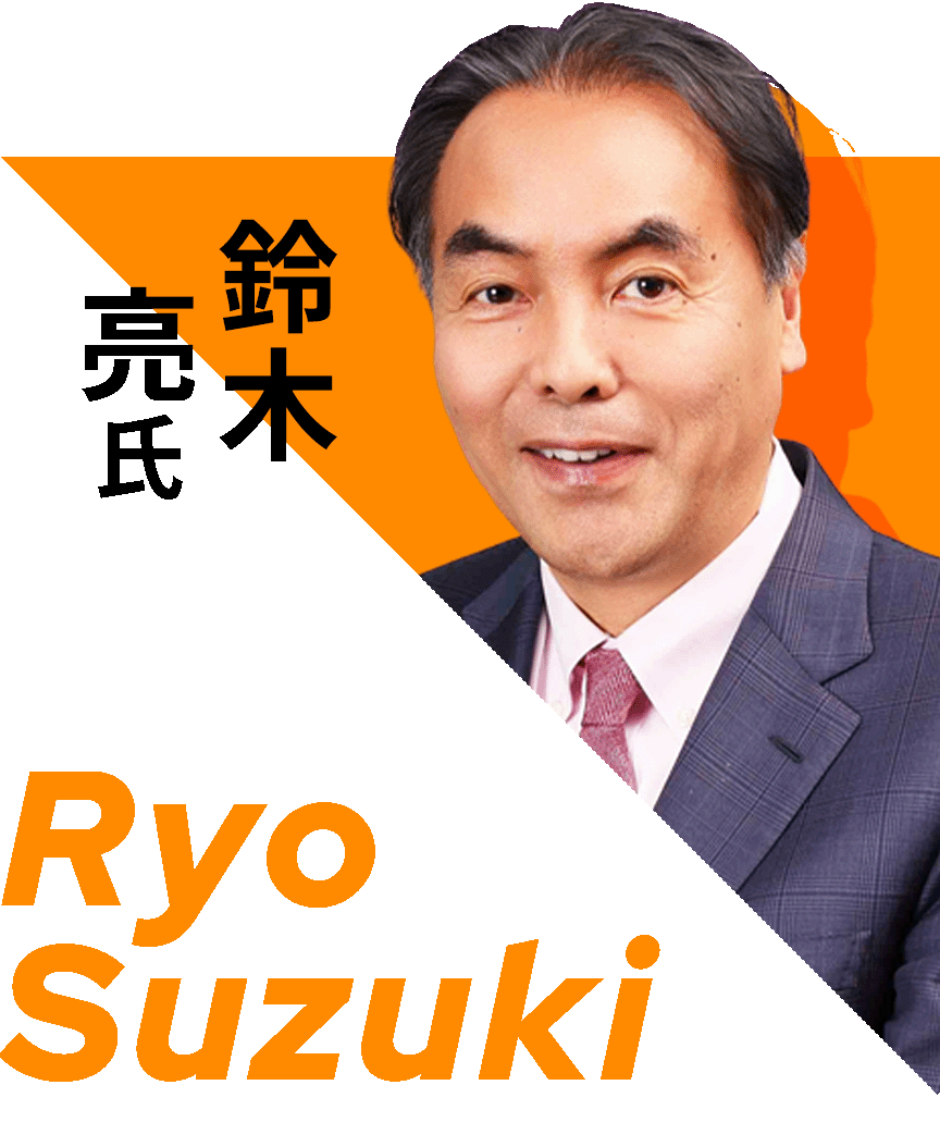 鈴木亮氏