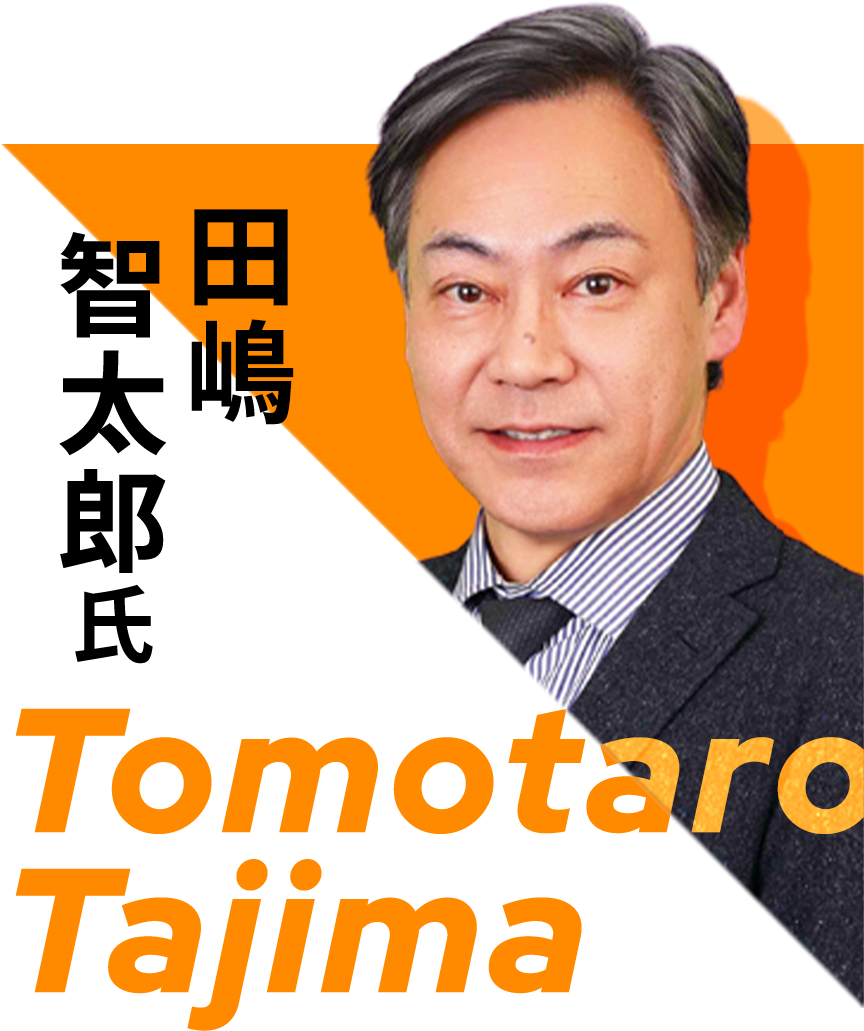 田嶋智太郎氏氏