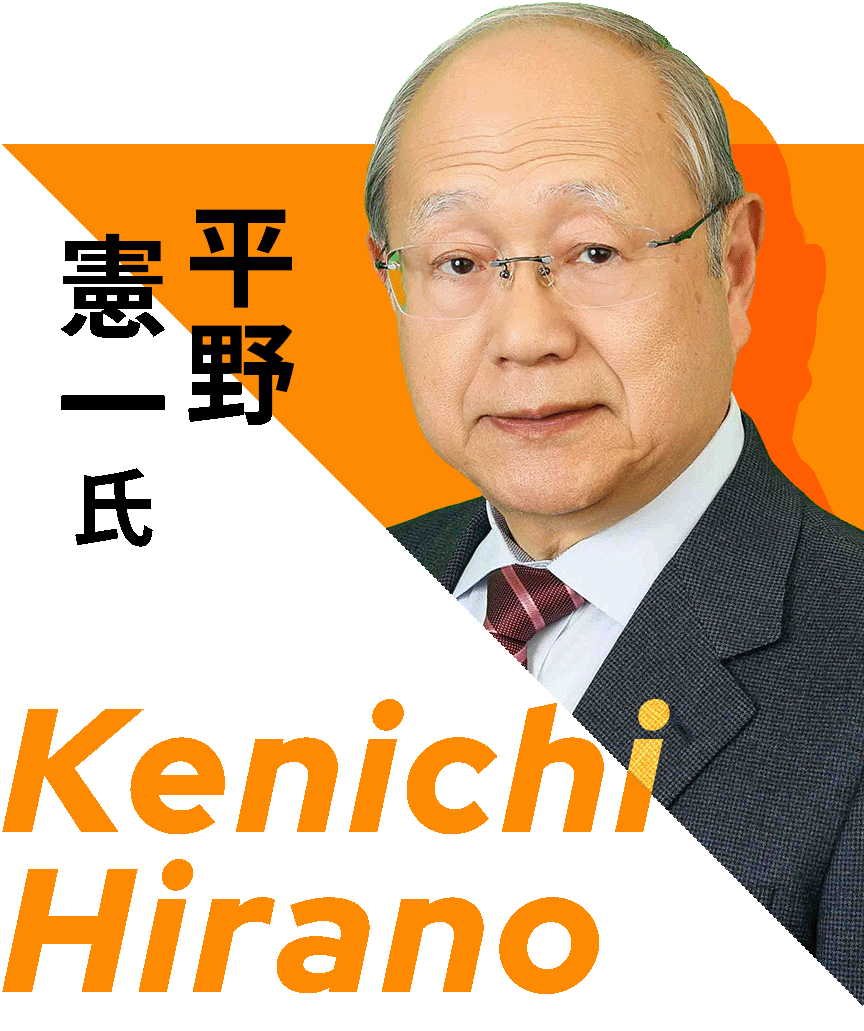 平野憲一氏