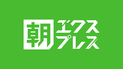 朝エクスプレス