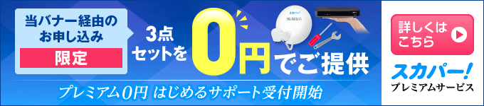 3点セット0円キャンペーン