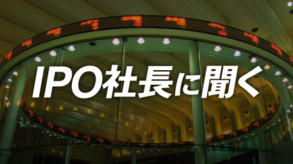 IPO社長に聞く