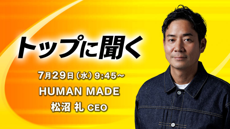 0727トップに聞く　HUMAN MADE　松沼 礼CEO