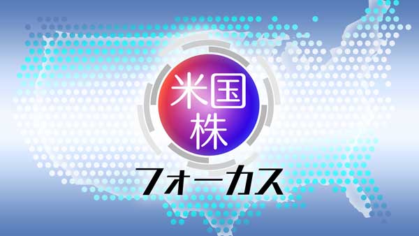 米国株フォーカス