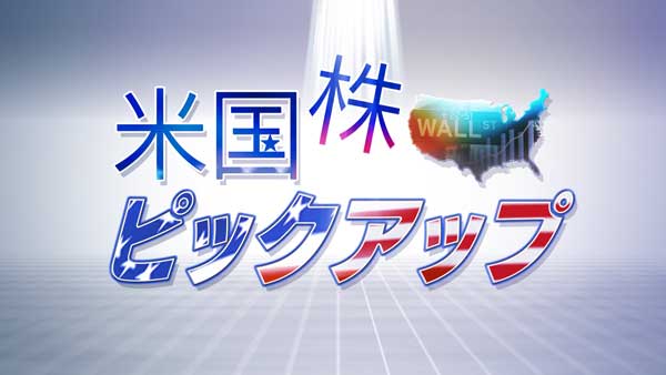 米国株ピックアップ