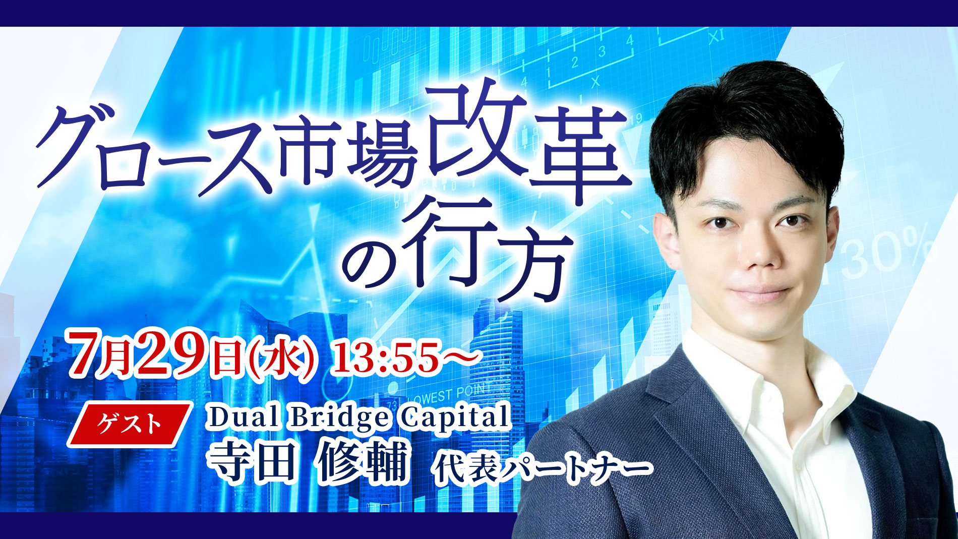 0729グロース市場改革の行方　Dual Bridge Capital