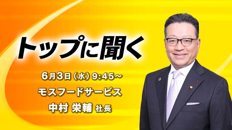 0601トップに聞く　モスフードサービス　中村栄輔社長