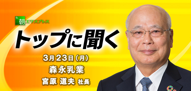 森永製菓との経営統合は見送り　次の一手とは