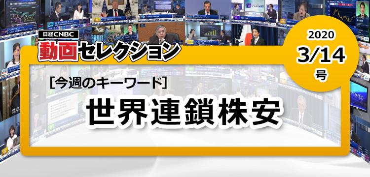 新型コロナウイルスに端を発した世界同時株安
